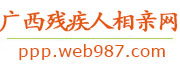 广西残疾人相亲网
