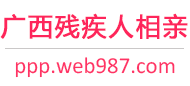 广西残疾人相亲网